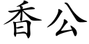 香公 (楷体矢量字库)