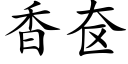 香奁 (楷体矢量字库)