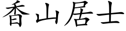 香山居士 (楷體矢量字庫)