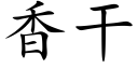 香幹 (楷體矢量字庫)