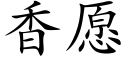 香願 (楷體矢量字庫)