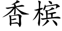 香槟 (楷體矢量字庫)