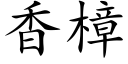 香樟 (楷體矢量字庫)