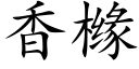 香橼 (楷体矢量字库)