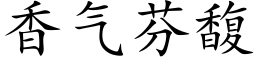 香气芬馥 (楷体矢量字库)