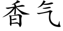 香气 (楷体矢量字库)