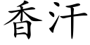 香汗 (楷體矢量字庫)