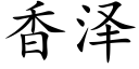 香泽 (楷体矢量字库)