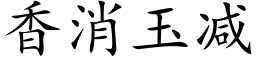 香消玉減 (楷體矢量字庫)