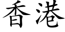 香港 (楷体矢量字库)