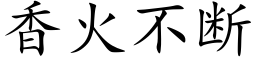 香火不断 (楷体矢量字库)