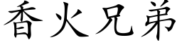 香火兄弟 (楷体矢量字库)