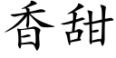 香甜 (楷體矢量字庫)