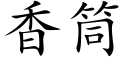 香筒 (楷体矢量字库)