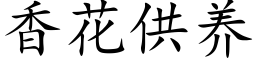 香花供养 (楷体矢量字库)