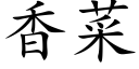 香菜 (楷體矢量字庫)