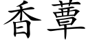 香蕈 (楷体矢量字库)