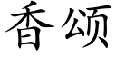 香颂 (楷体矢量字库)