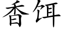 香餌 (楷體矢量字庫)