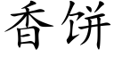 香餅 (楷體矢量字庫)