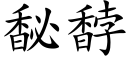 馝馞 (楷体矢量字库)