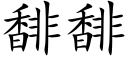 馡馡 (楷體矢量字庫)