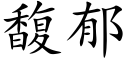 馥郁 (楷體矢量字庫)