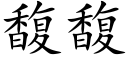 馥馥 (楷体矢量字库)