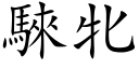 騋牝 (楷體矢量字庫)