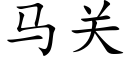 马关 (楷体矢量字库)