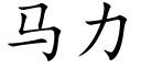 馬力 (楷體矢量字庫)