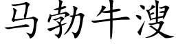 马勃牛溲 (楷体矢量字库)