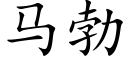 马勃 (楷体矢量字库)