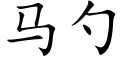 马勺 (楷体矢量字库)