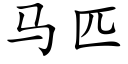 马匹 (楷体矢量字库)