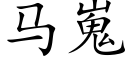 馬嵬 (楷體矢量字庫)