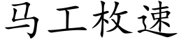 馬工枚速 (楷體矢量字庫)