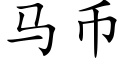 马币 (楷体矢量字库)