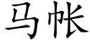 馬帳 (楷體矢量字庫)