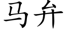 馬弁 (楷體矢量字庫)