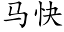 馬快 (楷體矢量字庫)