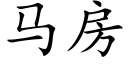 馬房 (楷體矢量字庫)