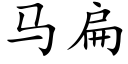 馬扁 (楷體矢量字庫)