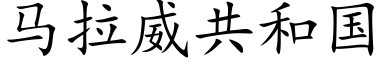 马拉威共和国 (楷体矢量字库)