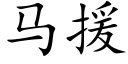 马援 (楷体矢量字库)