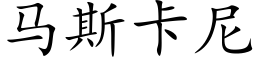 马斯卡尼 (楷体矢量字库)