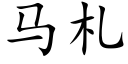 马札 (楷体矢量字库)