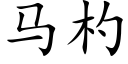 馬杓 (楷體矢量字庫)