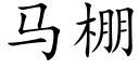 馬棚 (楷體矢量字庫)