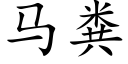 马粪 (楷体矢量字库)